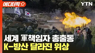 [에디터픽] 세계 軍책임자 총출동.. K-방산 달라진 위상 / YTN