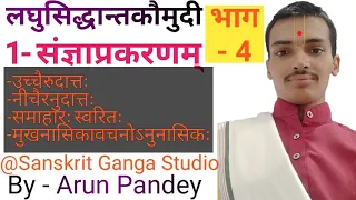 #लघुसिद्धान्तकौमुदी #Part-4 #संज्ञाप्रकरण #भाग 4