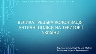 Велика грецька колонізація. Античні грецькі поліси на території України