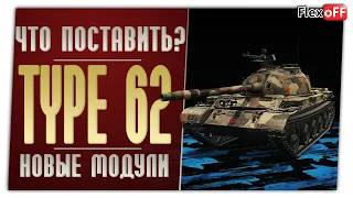 Type 62. На новых модулях. World of Tanks