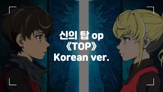 (한글자막) 신의 탑 OP Full - TOP (한국어 버전)