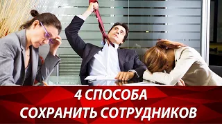 КАК НЕ ВЫРАСТИТЬ КОНКУРЕНТА? 4 СОВЕТА КАК УДЕРЖАТЬ СОТРУДНИКОВ В СВОЕМ БИЗНЕСЕ.