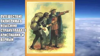 Слайд по книге Джона Б. "Путешествие пилигрима в Небесную страну" глава 11 Христианин и верный.