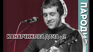 Канатчикова дача 2. Пародия на песню Высоцкого