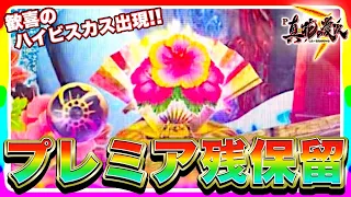 【P真・花の慶次3】電サポ保留であのプレミア保留出現！？どこまで続く快進撃！？けんぼーパチンコ実践379