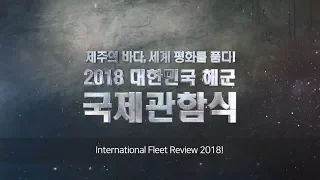 2018 대한민국해군 국제관함식 주제영상(Eng Sub) / 2018 Republic of Korea Navy International Fleet Review Topic Video
