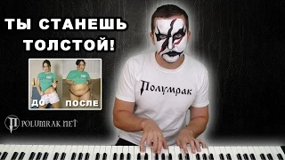 Полумрак - Ты станешь толстой! (акустика)