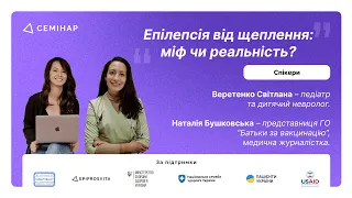 Чи виникає епілепсія після щеплення? Семінар з педіатром, дитячим неврологом та медичним журналістом