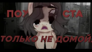 PMV | пожалуйста, только не домой.