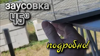 ЗАУСОВКА ПЛИТКИ ПОД 45 ГРАДУСОВ.  ПОДРОБНО!