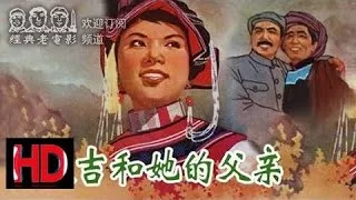 【达吉和她的父亲】 1961年 中国经典怀旧电影 Chinese classical HD