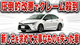 圧倒的販売代数トップだった車が転落した本当の理由…「新しさ」を求めて本当に大事なものを失ったトヨタのロングセラー【ゆっくり解説】