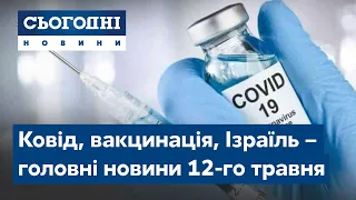 Сьогодні – повний випуск від 12 травня 23:00