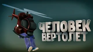 ЧЕЛОВЕК-ВЕРТОЛЕТ! УГАРНЫЙ БАГ - RADMIR RP (CRMP) #34