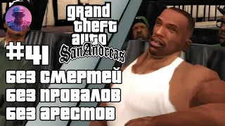 ШОУ GTA SAN ANDREAS БЕЗ СМЕРТЕЙ, ПРОВАЛОВ, АРЕСТОВ, ЧИТОВ #41 — ВСЕ СЮЖЕТНЫЕ МИССИИ