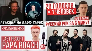 Реакция на Radio Tapok | Papa Roach - Last Resort | RADIO TAPOK - 20 голосов | Русский рок | Пародии