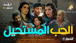 البطحة | الحلقة 10 | اللاز والحب المستحيل | al bath7a | episode 10