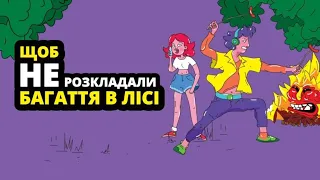 Пригоди без шкоди: правила поведінки з вогнем. Літня кампанія ДСНС та ЮНІСЕФ - "Спільно до безпеки"