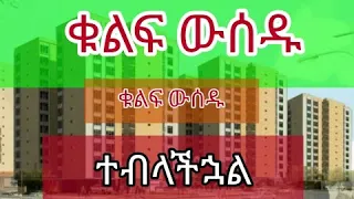 ስሙ ስሙ!   ቁልፍ ዉሰዱ ተብላችኋል! Take your keys           Condominium for sale in Addis Ababa