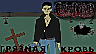 Сектор Газа - Грязная кровь (фан-анимация)