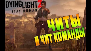 Dying Light 2 Stay Human ➤ Читы и Коды ➤ Как и Где Скачать Трейнер