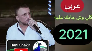 #طارق_شيخاني2021tarek_shexani طارق شيخاني عربي گلي وش جابك عليه Tarek shexani arabi2021