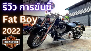 รีวิว Harley Davidson Fat Boy 2022 การขับขี่ทั่วไป