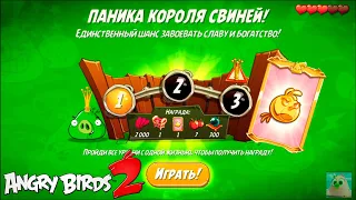 King Pig Panic/Паника короля свиней! 21/02/2021 Angry Birds 2