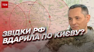 ❓ Звідки та чим Росія вдарила по Києву, коли не було повітряної тривоги? | Ігнат