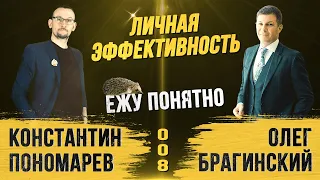 Ежу понятно 008. Личная эффективность. Константин Пономарёв и Олег Брагинский