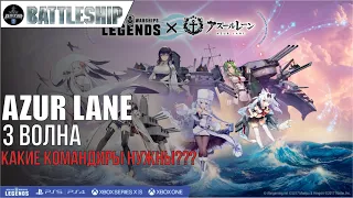 AZUR LANE: ТРЕТЬЯ ВОЛНА - РАЗБОР WOWS LEGENDS | PS XBOX