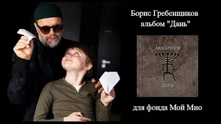 «Дань» - новый альбом Бориса Гребенщикова и группы Аквариум