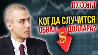 Когда доллар ждет обвал на 35%? Ставки по депозитам падают. Новости с Николаем Мрочковским