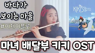 지브리스튜디오 | 바다가 보이는 마을 (A town with an ocean view) | 마녀배달부 키키 (Kiki's delievry serviece) | 플룻 커버