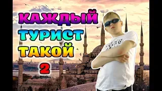 КАЖДЫЙ ТУРИСТ ТАКОЙ 2