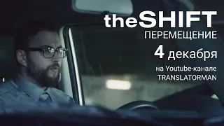 The SHIFT - ПЕРЕМЕЩЕНИЕ - трейлер