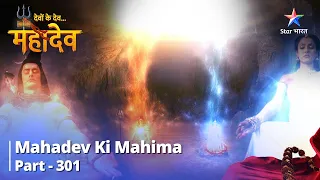देवों के देव...महादेव | Mahadev Ki Mahima Part 301 | Ravan Ne Kiya Rishiyon Par Aakraman  #mahadev
