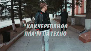 Cream Soda & Хлеб - Плачу на техно (#какчерепанов dance version)