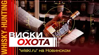 Hunting for whiskey in "wiski.ru" on Novinsky. What to give - recommendations.