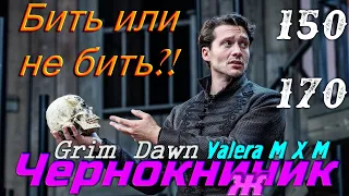 Grim Dawn | crucible как пережиток прошлого для задротов 150 170 | Чернокнижник урон хаосом