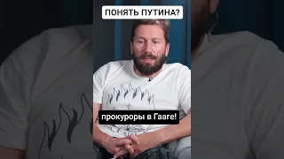 Чичваркин: понять Путина должны в Гааге