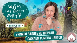 Мокрое валяние из шерсти и подготовка сада к лету! / Дом, где растут дети #16