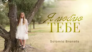 Я ЛЮБЛЮ ТЕБЕ  Solomia Branets | Music & sound production Tanya Navrotski