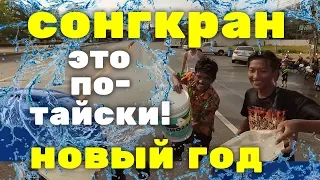 Сонгкран 💦 Тайский Новый Год на Пхукете 🌴