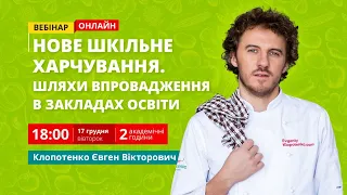 [Вебінар] Нове шкільне харчування. Шляхи впровадження в закладах освіти