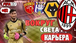 FIFA 19 КАРЬЕРА "ВОКРУГ СВЕТА" #61 Полуфинал ЛЧ и финал Кубка Италии