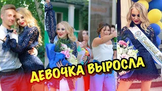 ДЕВОЧКА ВЫРОСЛА! МОЙ ВЫПУСКНОЙ