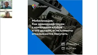 Мобилизация. Как взаимодействуем с командами клубов и что делаем, если клиенты отказываются покупать