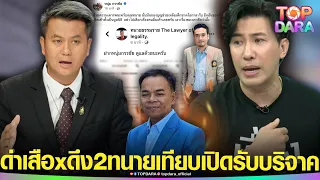 “กรรชัย”ดับเครื่องชน เปิดศึก“ทนายธรรมราช”ด่าเสือx หลังดึง“2ทนายดัง”เทียบเปิดรับบริจาค | TOP DARA