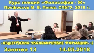 М.В.Попов. 13. «Общественно-экономические формации»-2. Курс «Философия Ж-2018». СПбГУ.